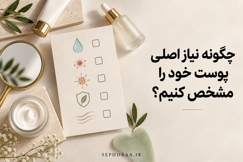 چگونه نیاز اصلی پوست خود را مشخص کنیم؟