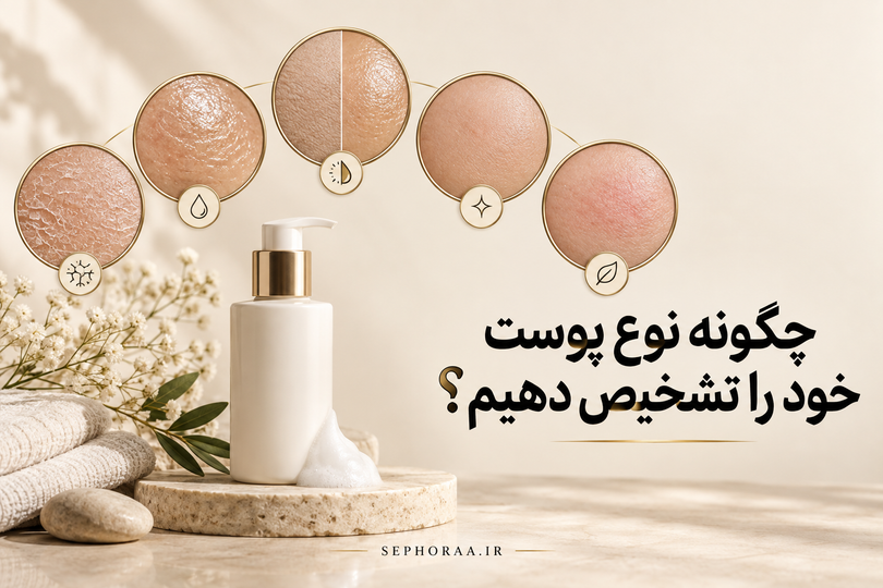 چگونه نوع پوست خود را تشخیص دهیم؟ تست ساده در خانه