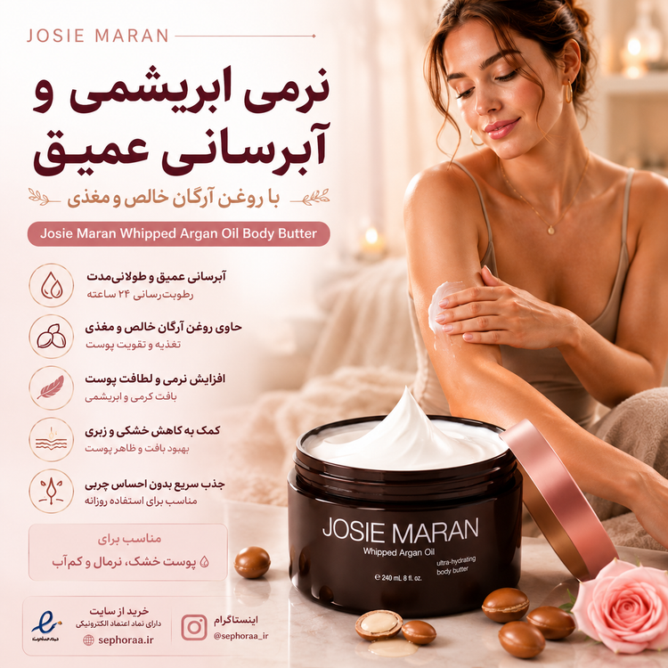 کره بدن جوسی ماران روغن آرگان | Josie Maran Whipped Argan Oil Body Butter حجم 50 میلیلیتر