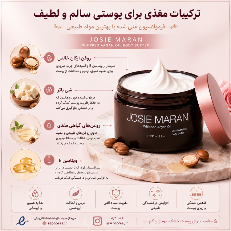 کره بدن جوسی ماران روغن آرگان | Josie Maran Whipped Argan Oil Body Butter حجم 50 میلیلیتر