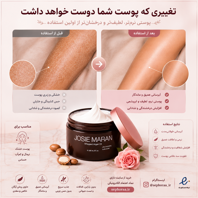 کره بدن جوسی ماران روغن آرگان | Josie Maran Whipped Argan Oil Body Butter حجم 50 میلیلیتر
