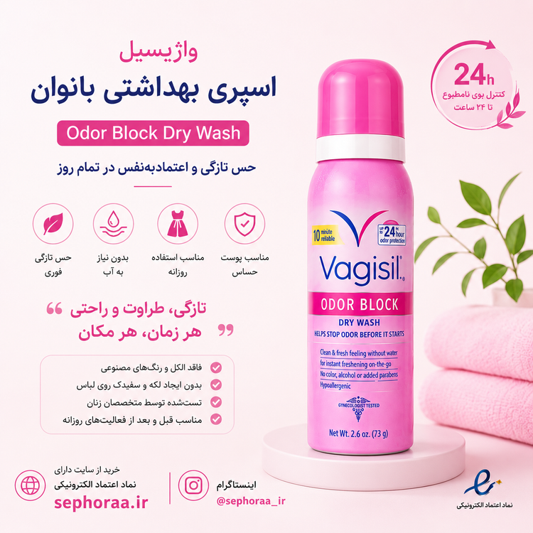 اسپری بهداشتی بانوان واژیسیل – حس تازگی و اعتمادبهنفس در تمام روز