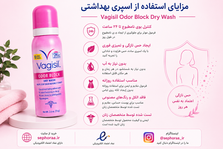 اسپری بهداشتی بانوان واژیسیل – حس تازگی و اعتمادبهنفس در تمام روز