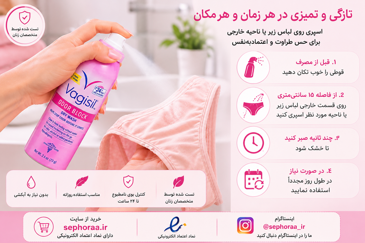 اسپری بهداشتی بانوان واژیسیل – حس تازگی و اعتمادبهنفس در تمام روز