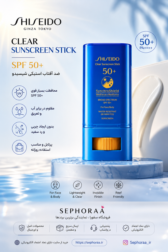 ضد آفتاب استیکی شیسیدو اصل SPF 50+ مدل Clear Sunscreen Stick | محافظت نامرئی با فناوری SynchroShield™