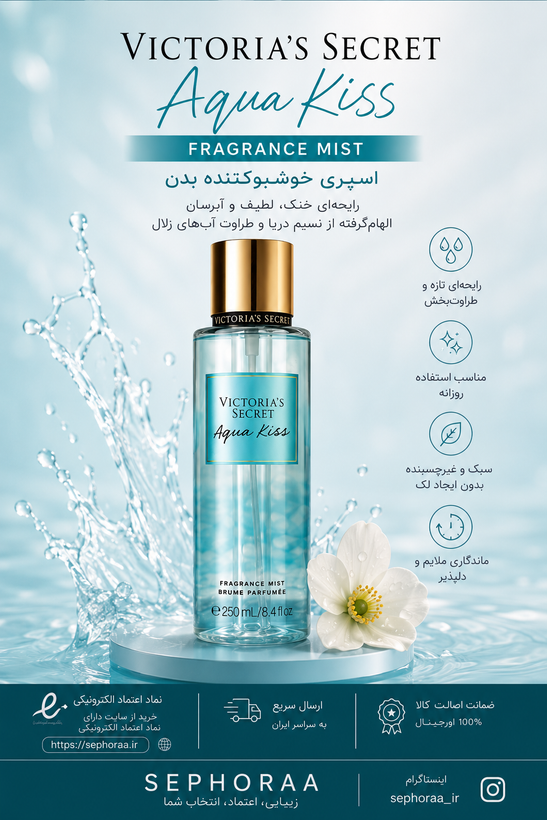 بادی میست آکوا کیس Aqua Kiss ویکتوریا سکرت حجم 250 میل