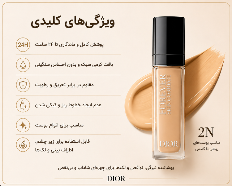 کانسیلر دیور Dior Forever Skin Correct 2N | پوشش کامل ۲۴ ساعته با جلوهای طبیعی