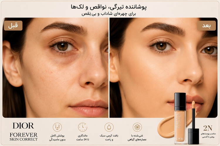 کانسیلر دیور Dior Forever Skin Correct 2N | پوشش کامل ۲۴ ساعته با جلوهای طبیعی