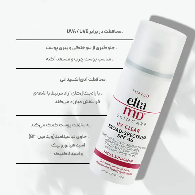 ضد آفتاب فیزیکی التا ام دی UV Clear SPF 46 | EltaMD UV Clear Broad-Spectrum SPF 46