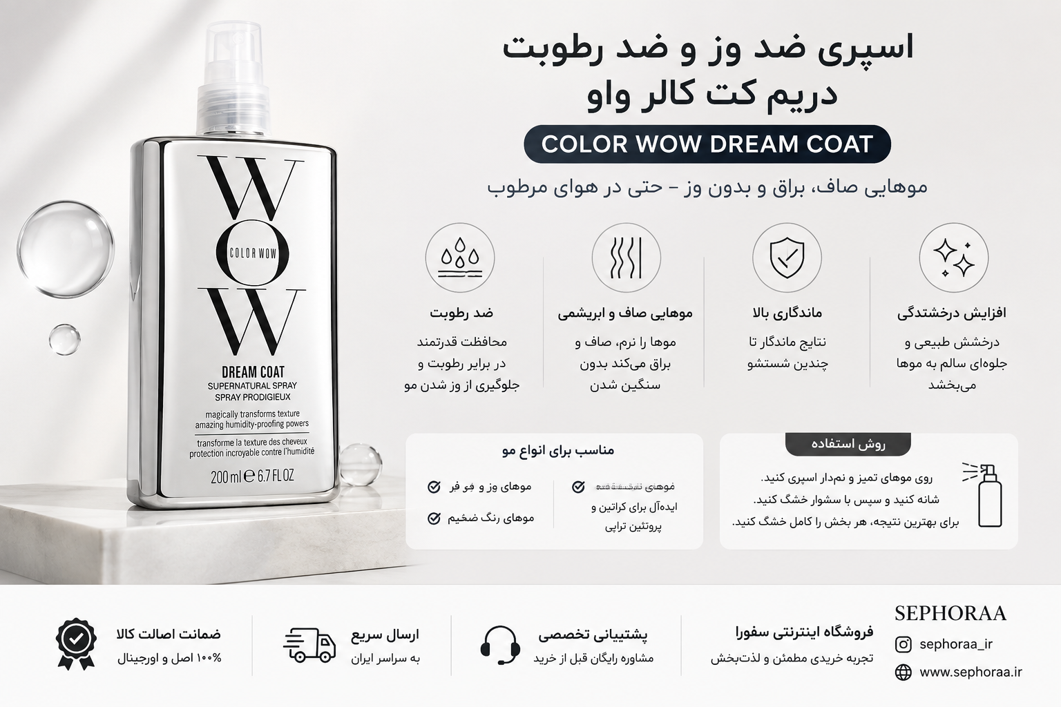 اسپری ضد وز و ضد رطوبت کالر واو Dream Coat ا حجم 200 میل
