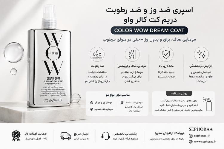 اسپری ضد وز و ضد رطوبت کالر واو Dream Coat ا حجم 200 میل
