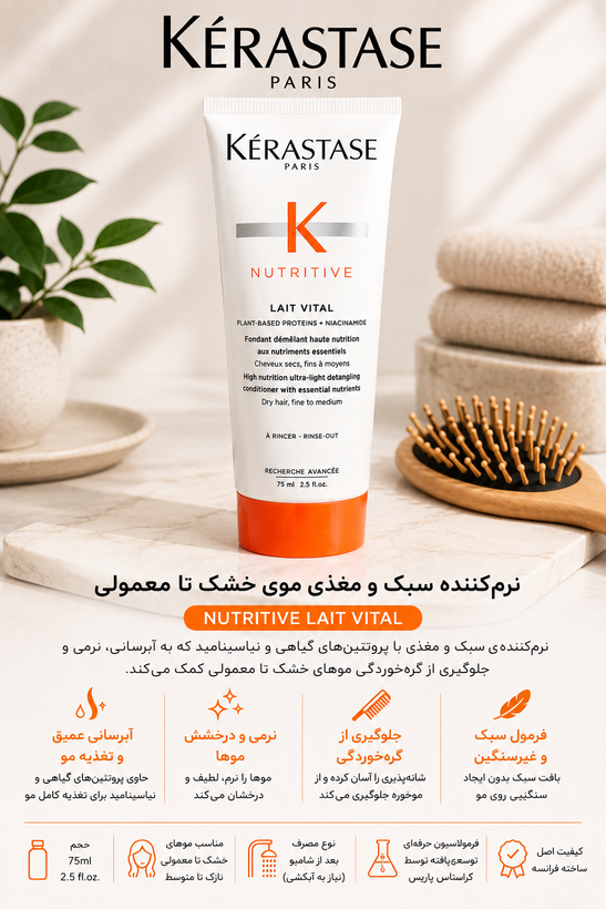نرمکننده سبک و مغذی Kérastase Nutritive Lait Vital، حجم 75 میل - حاوی پروتئینهای گیاهی و نیاسینامید؛ مناسب موهای خشک با ضخامت نازک تا متوسط برای افزایش نرمی، درخشندگی و شانهپذیری بدون ایجاد حس سنگینی.