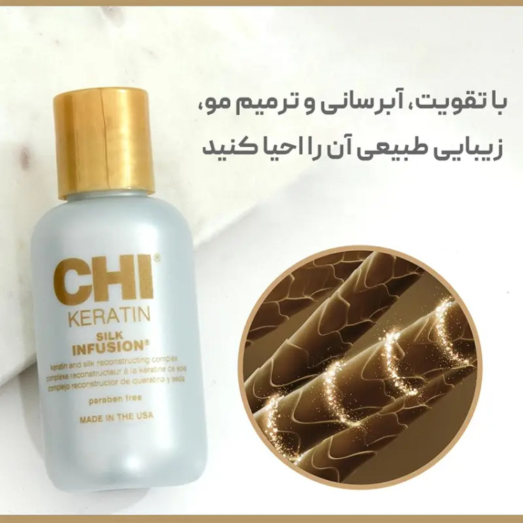 سرم کراتین و ابریشم CHI Keratin Silk Infusion حجم 15 میل؛ سرم بدون آبکشی برای افزایش نرمی و درخشندگی، بهبود حالتپذیری و کمک به کنترل وز مو.