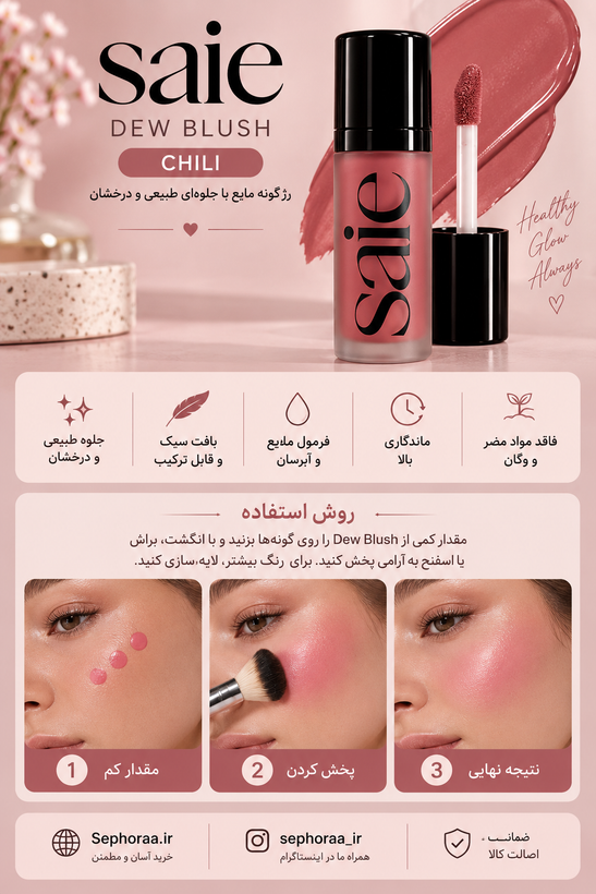 رژگونه مایع سای Saie Dew Blush رنگ Chili ا حجم 12 میل فولسایز