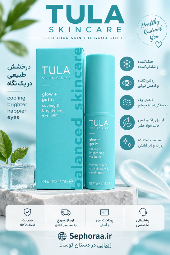 بالم دور چشم TULA Glow + Get It حجم 10 گرم با طراحی استیکی، حس خنکی فوری و جلوهای روشن و شاداب در اطراف چشم ایجاد میکند. قابل استفاده زیر و روی آرایش و مناسب استفاده در طول روز؛ فاقد عطر و رتینول و Cruelty-Free طبق بستهبندی محصول.