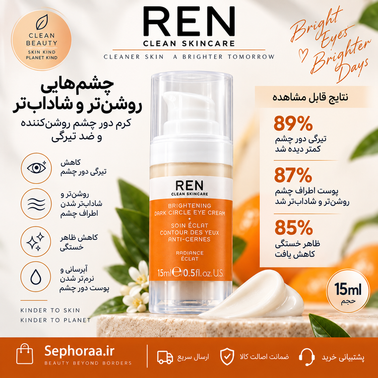کرم دور چشم روشنکننده REN Brightening Dark Circle Eye Cream حجم 15 میل - فولسایز - اصل