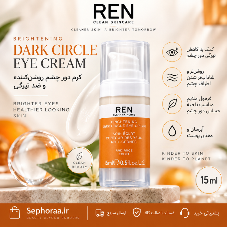 کرم دور چشم روشنکننده REN Brightening Dark Circle Eye Cream حجم 15 میل - فولسایز - اصل