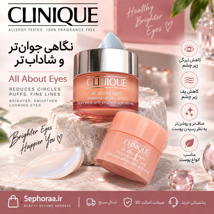 کرم دور چشم کلینیک All About Eyes حجم 15 میل و 5 میل - اصل - بخشی از ست