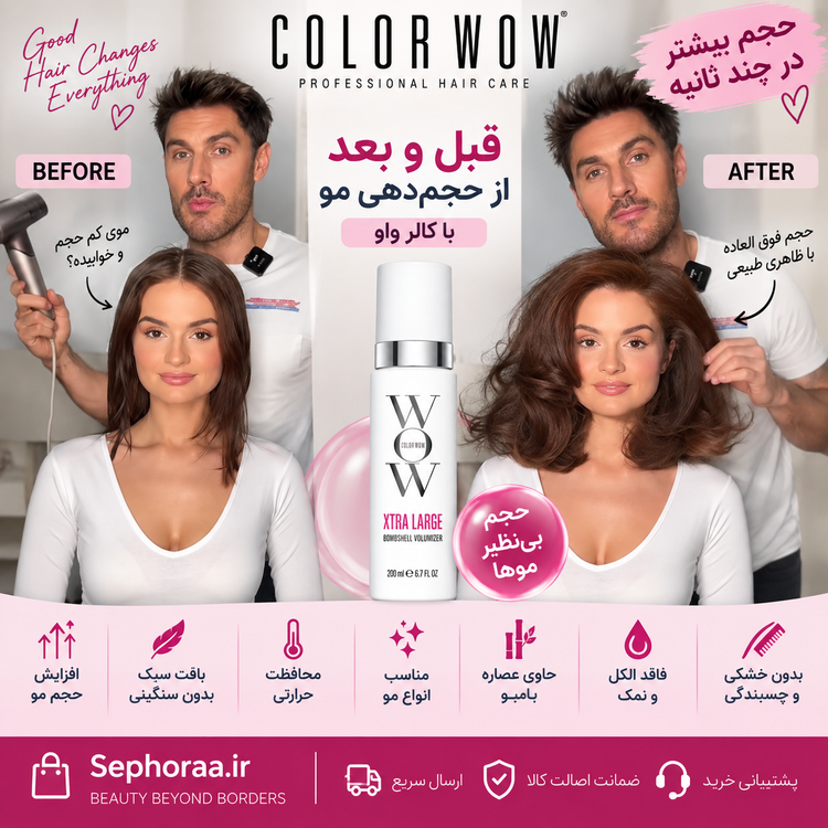 حجمدهنده مو حجم دهنده بامشل اکسترا لارج کالر واو Color Wow Xtra Large Bombshell Volumizer حجم 195 میل