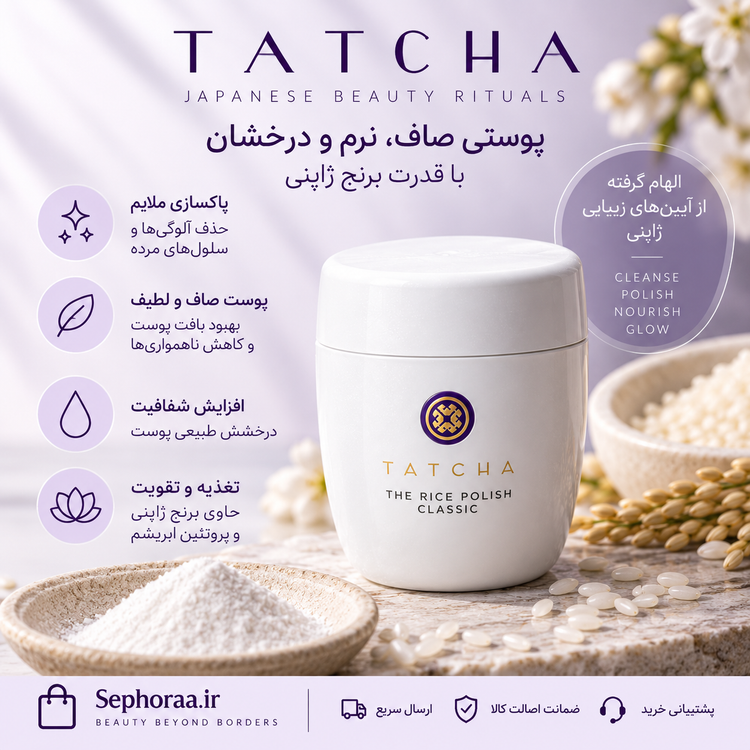 پودر لایهبردار آنزیمی تاچا The Rice Polish Classic