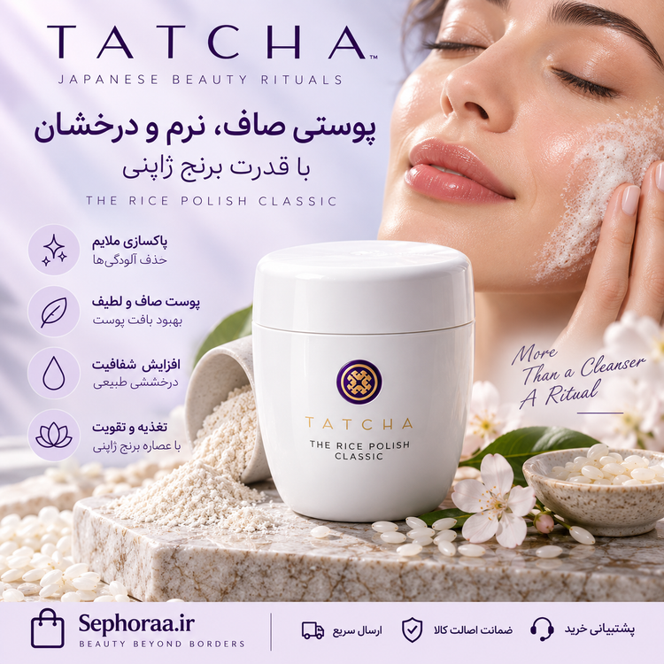 پودر لایهبردار آنزیمی تاچا The Rice Polish Classic