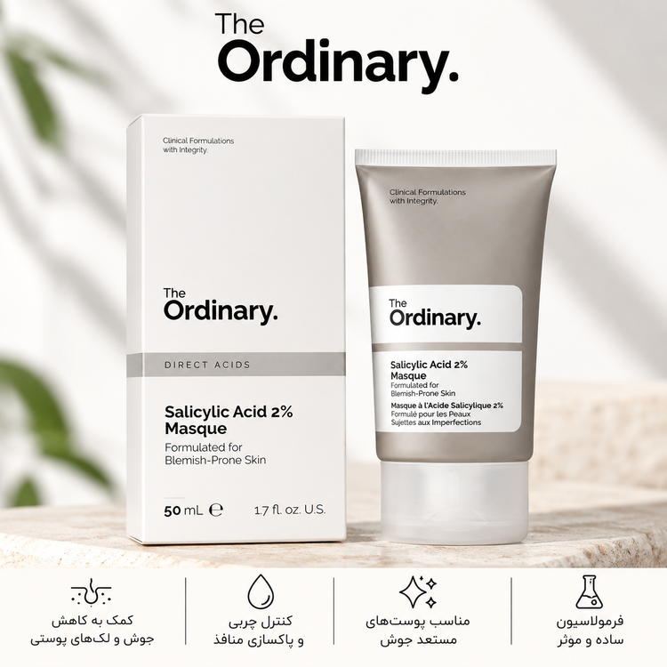 ماسک ضدلک، شفاف کننده، لایه بردار سالیسیلیک اسید 2% اوردینری THE ORDINARY Salicylic Acid 2% Masque مناسب برای پوستهای چرب و مستعد جوش حجم50 میلی لیتر