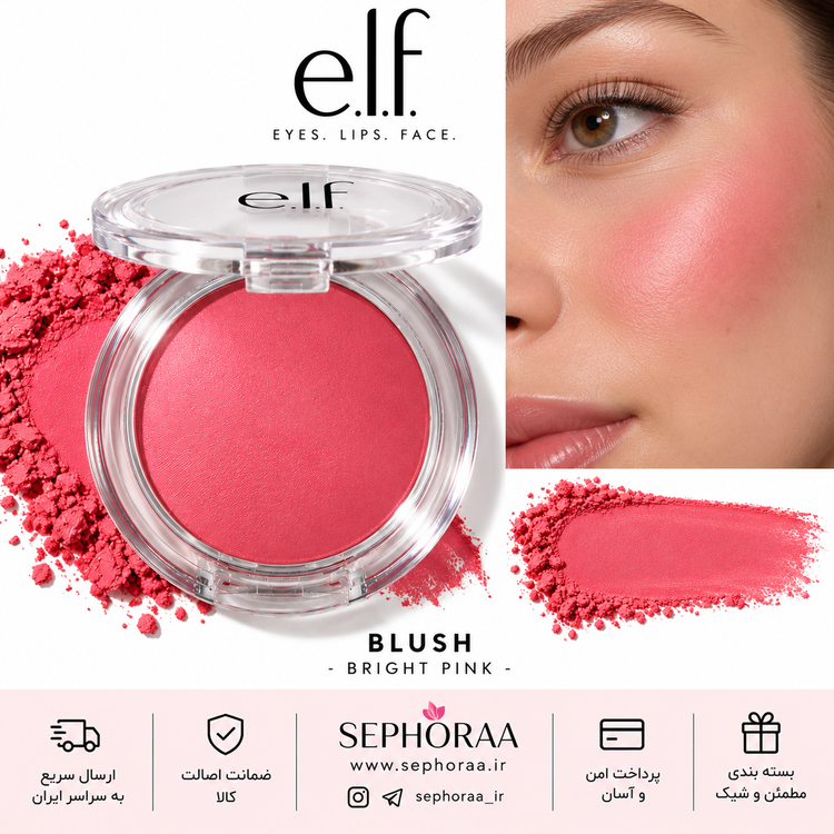 رژگونه پودری e.l.f. رنگ Bright Pink با تناژ صورتی شاداب، بافت نرم و پوشش قابللایهسازی؛ مناسب ایجاد جلوهای طبیعی و باطراوت روی گونهها.