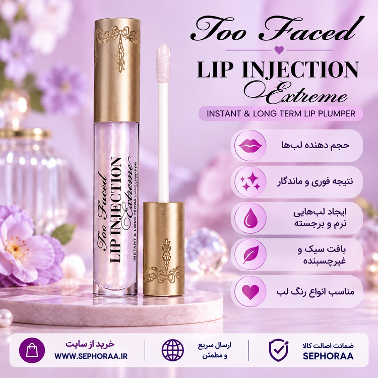 خرید حجم دهنده لب توفیسد Lip Injection Extreme اصل - فولسایز