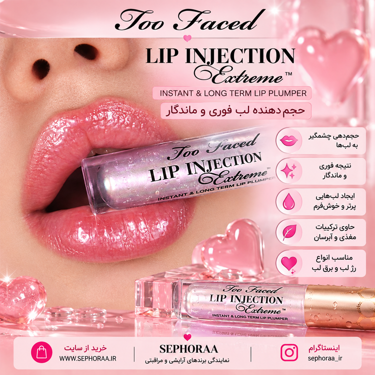 خرید حجم دهنده لب توفیسد Lip Injection Extreme اصل - فولسایز