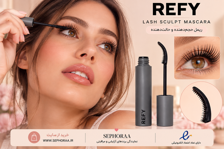 ریمل لیفت و بلند کننده ریفای REFY Lash Sculpt Mascara - با جعبه اصل - حجم ۱۰ میلی لیتر