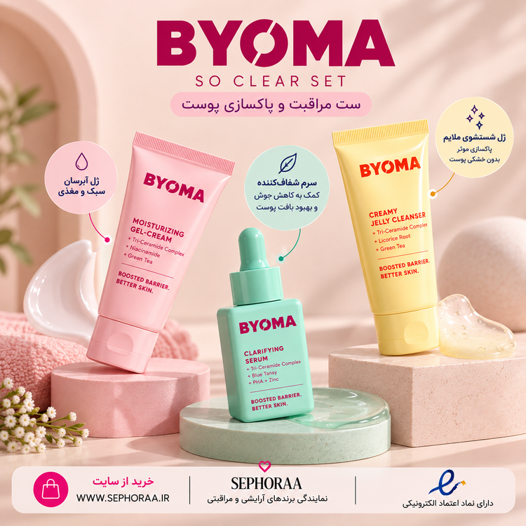 ست مراقبت پوست بایوما BYOMA So Clear Set سه تکه با جعبه و پلمپ
