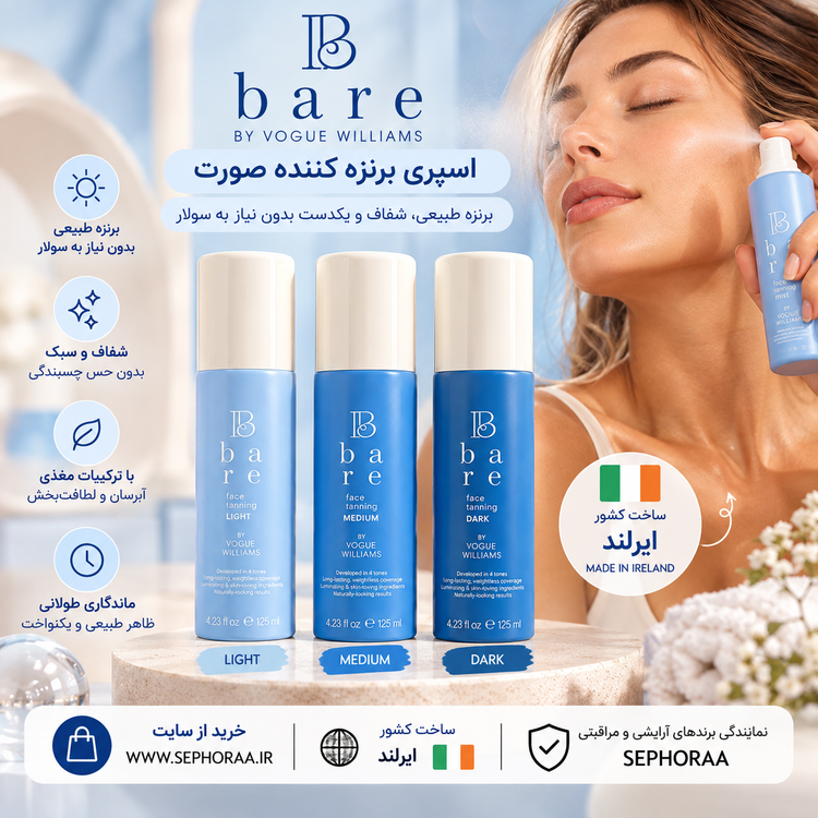اسپری برنزهکننده صورت و بدن بدون سولار Bare by Vogue حجم 125 میل با فرمول شفاف، سبک و سریعخشک؛ ایجاد برنزه طبیعی و یکنواخت طی 4 تا 8 ساعت، موجود در سه تناژ Light، Medium و Dark و ساخت ایرلند.