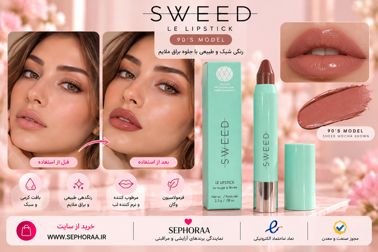 رژ لب سوئید Sweed Le Lipstick رنگ 90’s Model؛ قهوهای موکا شفاف با بافت نرم و کرهای، حاوی اسکوالان و ویتامین E، فرمول وگان، وزن 2.5 گرم و ساخت ایتالیا.