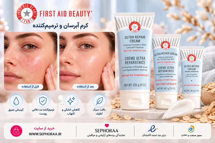 کرم آبرسان و ترمیمکننده صورت و بدن اصل First Aid Beauty Ultra Repair Cream