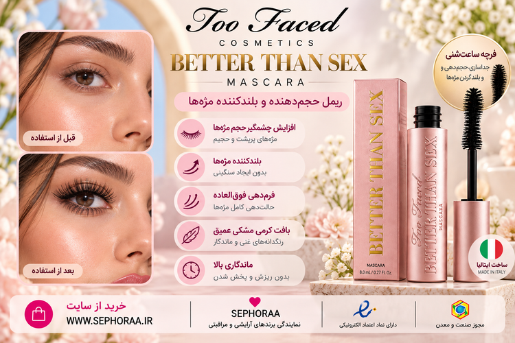 ریمل بتر دن حجمدهنده و بلندکننده توفیسد Too Faced Better Than Sex Volumizing Mascara – Black حجم 8 میل - فولسایز با جعبه - نسخه اصلی Better Than Sex. - حجمدهی بسیار زیاد، بلندکردن و فرکردن مژهها با برس ساعتشنی