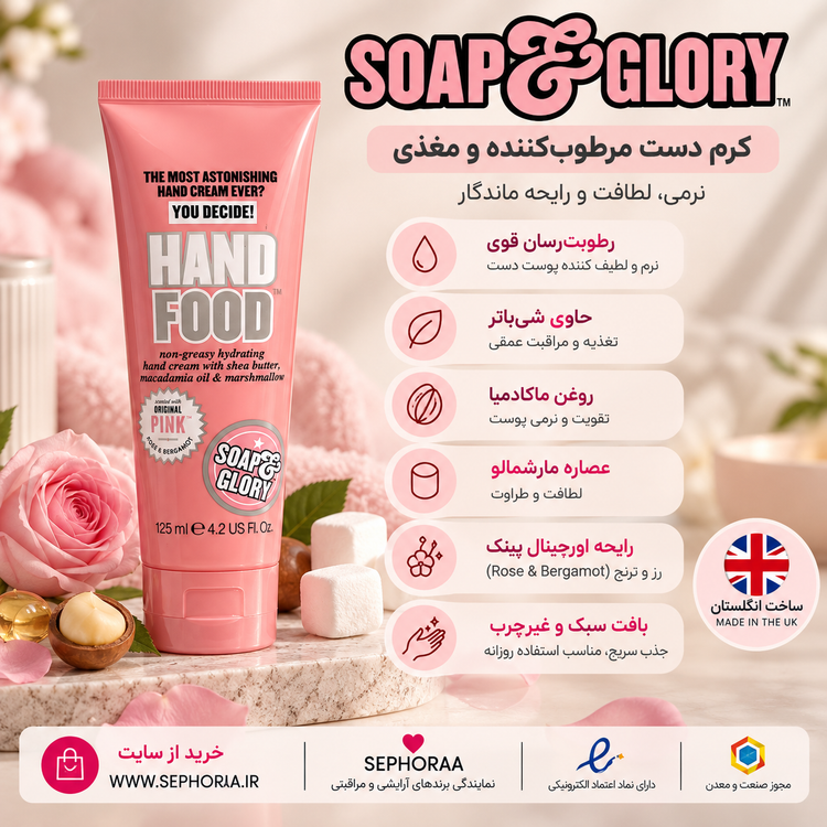 کرم دست آبرسان و مغذی سوپ اند گلوری Soap & Glory Hand Food Original Pink حجم 125 میل
