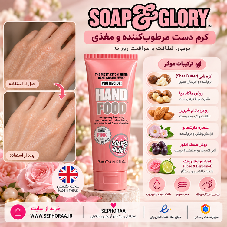 کرم دست آبرسان و مغذی سوپ اند گلوری Soap & Glory Hand Food Original Pink حجم 125 میل