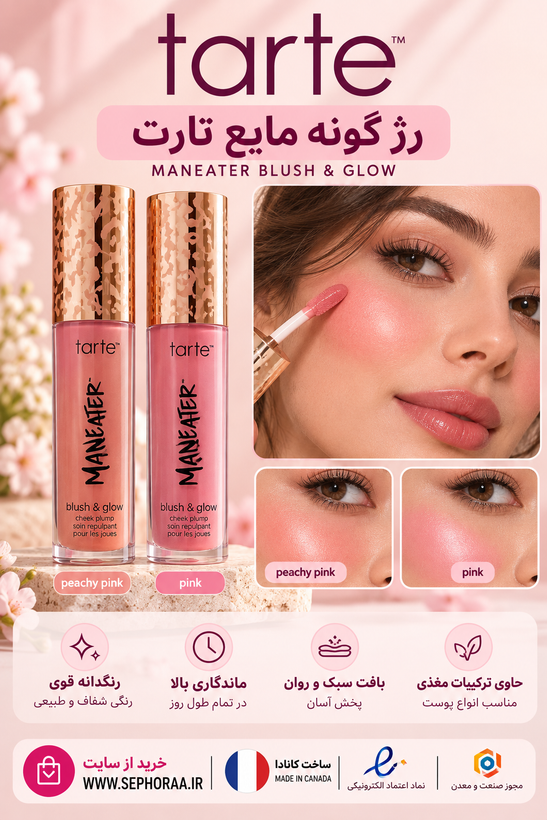 رژگونه مایع تارت Maneater Blush & Glow حجم 8 میل فولسایز - با جعبه اصل