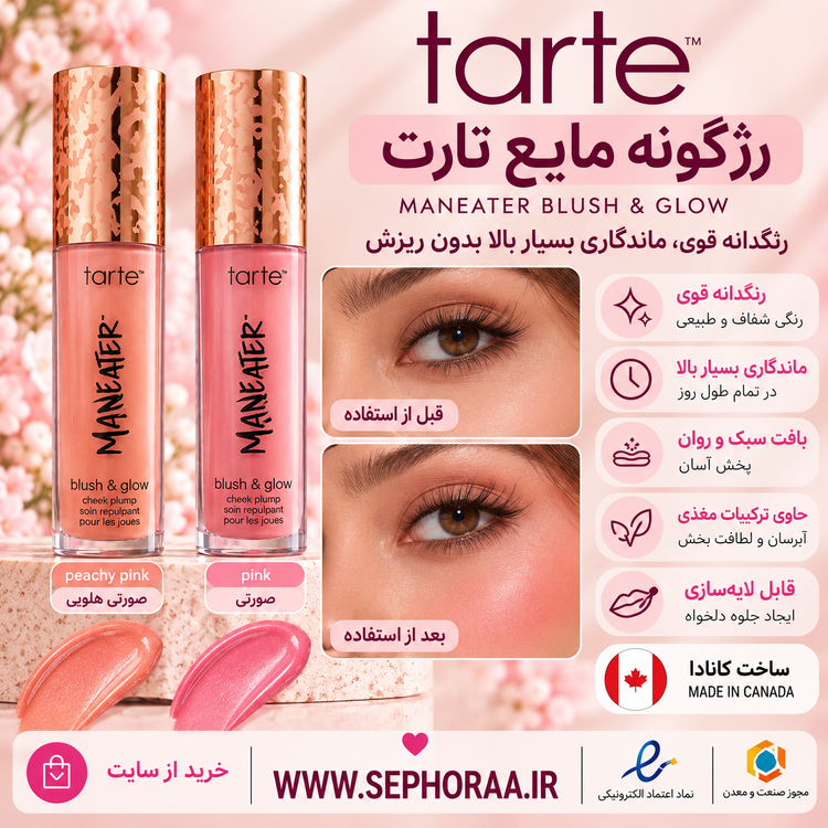 رژگونه مایع تارت Maneater Blush & Glow حجم 8 میل فولسایز - با جعبه اصل