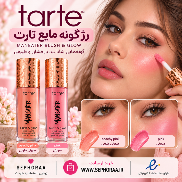 رژگونه مایع تارت Maneater Blush & Glow حجم 8 میل فولسایز - با جعبه اصل