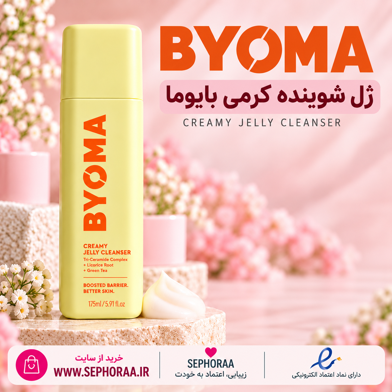 ژل شوینده کرمی بایوما 175 میل | تقویت سد دفاعی پوست  -BYOMA Creamy Jelly Cleanser - اصل حجم فولسایز 175 میل