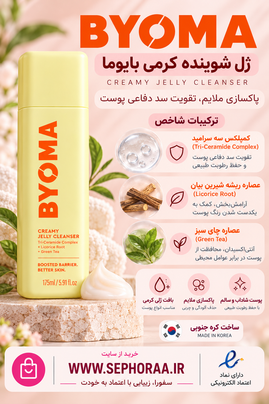 ژل شوینده کرمی بایوما 175 میل | تقویت سد دفاعی پوست -BYOMA Creamy Jelly Cleanser - اصل حجم فولسایز 175 میل