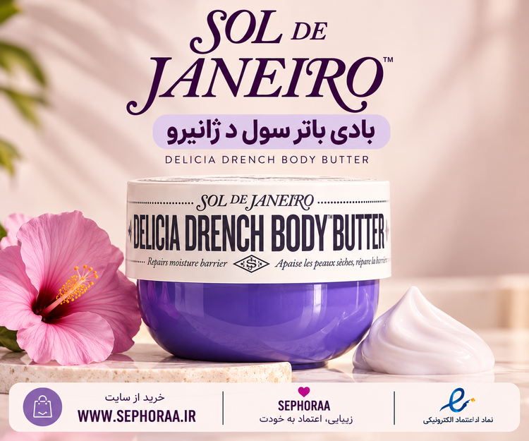 بادی باتر (کرم بدن ) سول د ژانیرو Delícia Drench Body Butter – حجم 75 میل