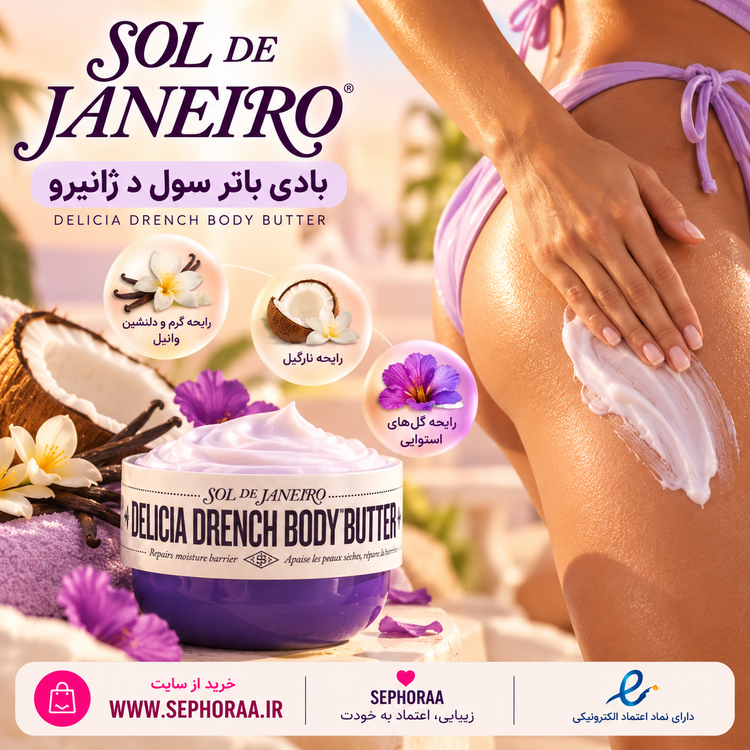 بادی باتر (کرم بدن ) سول د ژانیرو Delícia Drench Body Butter – حجم 75 میل