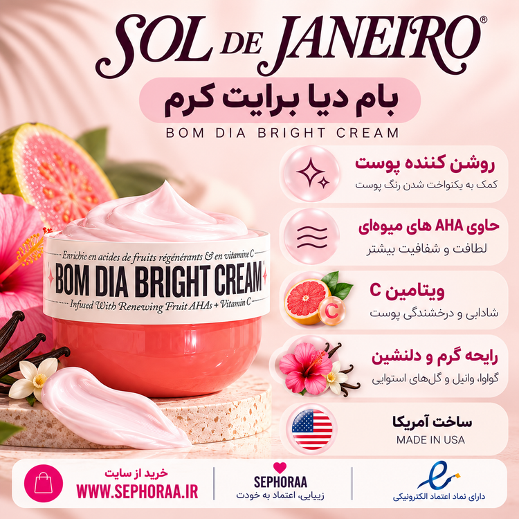 کرم بدن سول د ژانیرو Bom Dia Bright اصل 75 میل | AHA و ویتامین C