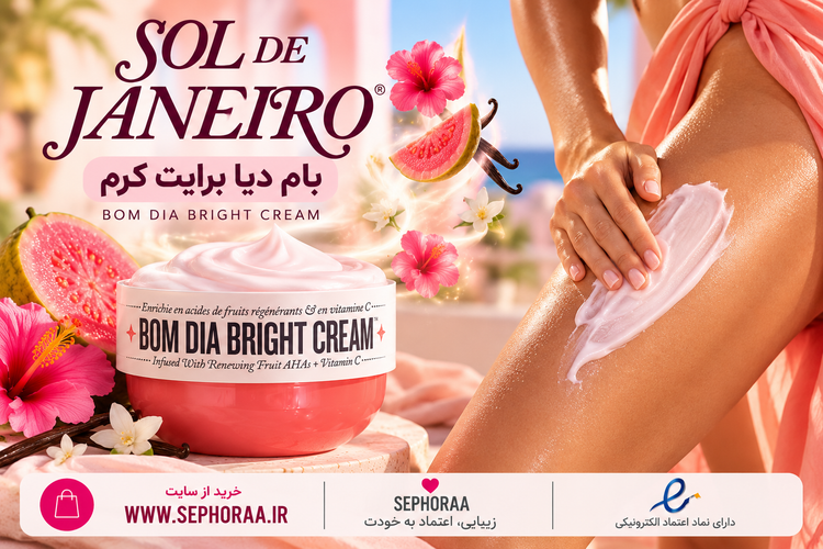 کرم بدن سول د ژانیرو Bom Dia Bright اصل 75 میل | AHA و ویتامین C
