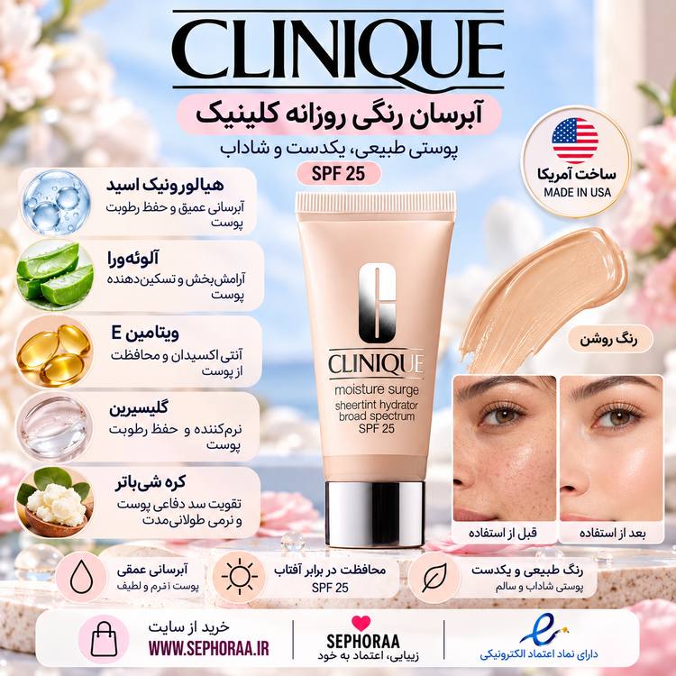 آبرسان رنگی روزانه کلینیک SPF 25 | دو رنگ یونیورسال لایت و لایت مدیوم ** زیبایی طبیعی در کنار مراقبت از پوست**