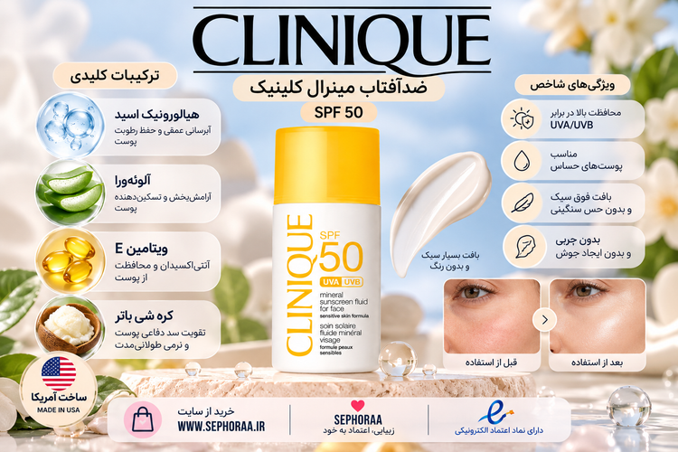 ضدآفتاب مینرال کلینیک SPF 50 مخصوص پوست حساس ** محافظت قدرتمند در برابر آفتاب، با بافتی فوقالعاده سبک و مناسب پوستهای حساس! **