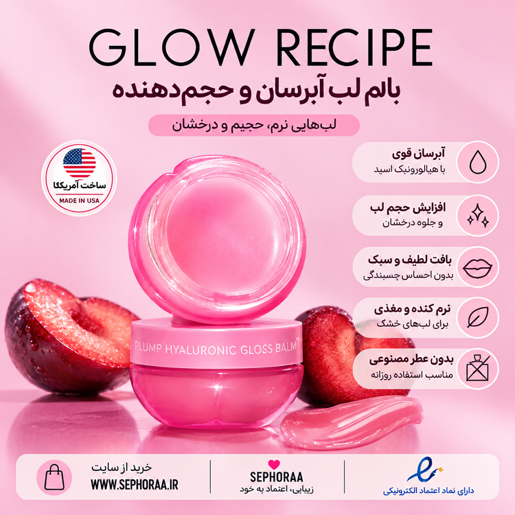 بالم لب آبرسان و حجمدهنده گلو رسیپی مدل Plum Plump Hyaluronic Gloss Balm حجم ۱۵ گرم - فولسایز با جعبه - اصل