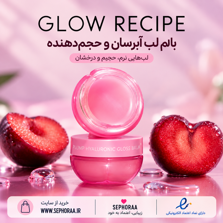 بالم لب آبرسان و حجمدهنده گلو رسیپی Plum Plump Hyaluronic Gloss Balm حجم ۱۵ گرم